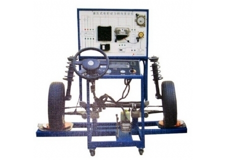 電控液壓助力轉(zhuǎn)向與前懸掛實(shí)訓(xùn)臺(tái)(POLO)